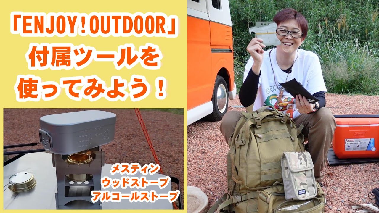 「ENJOY!OUTDOOR」付属ツールでご飯を炊いてみた！