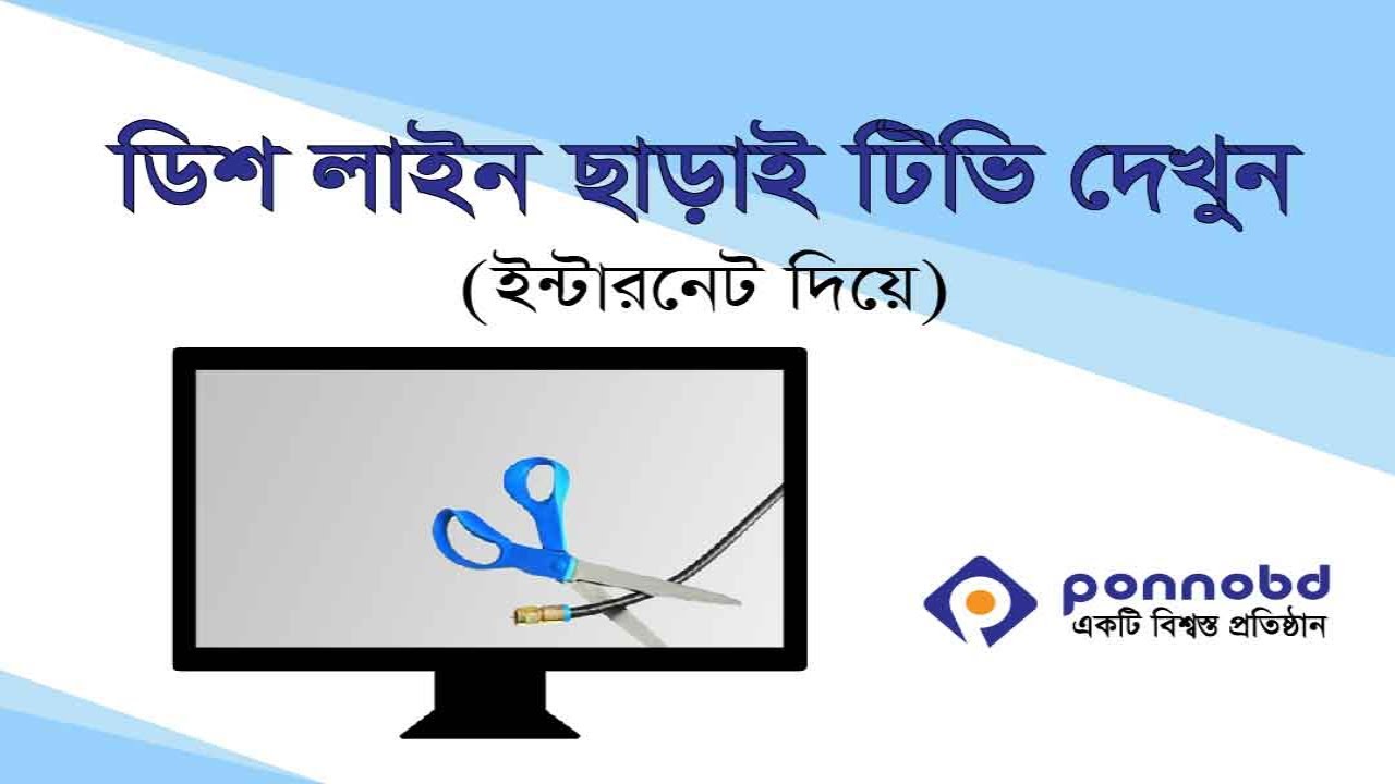 ডিশ লাইন ছাড়াই টিভি দেখুন ওয়াইফাই ইন্টারনেট দিয়ে