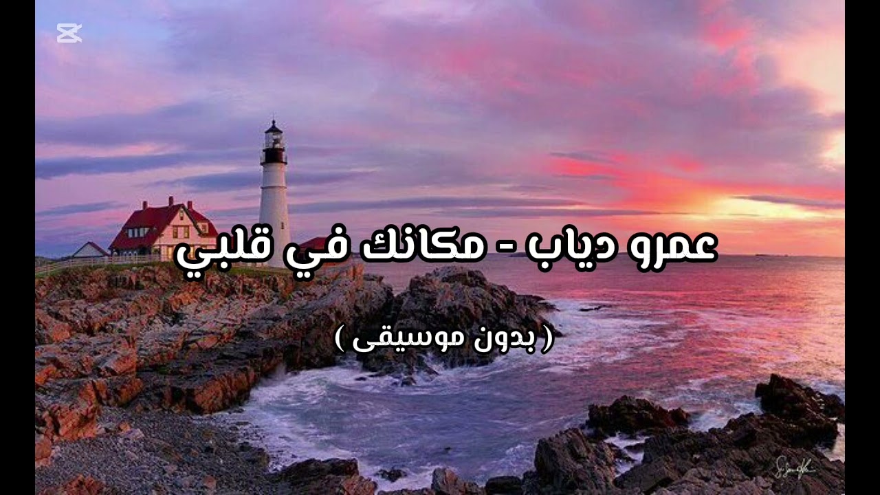 عمرو دياب - مكانك في قلبي ( بدون موسيقى ) 