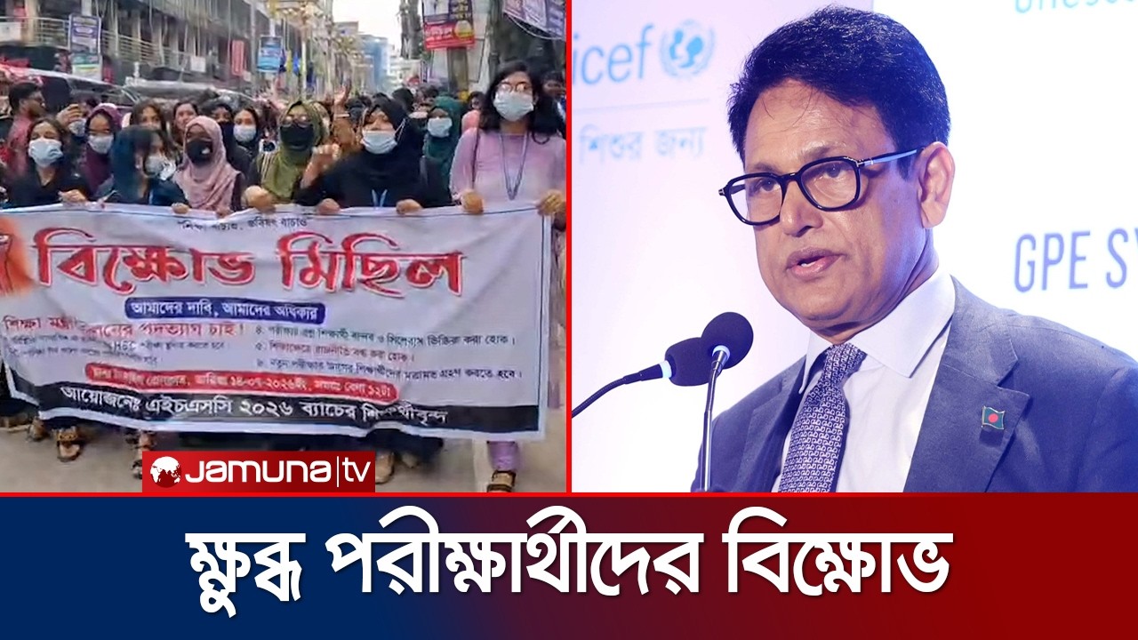 দুর্যোগে পরীক্ষা, ভুল প্রশ্ন; শিক্ষামন্ত্রীর পদত্যাগের দাবিতে বিক্ষোভ | HSC Student Protest|JamunaTV