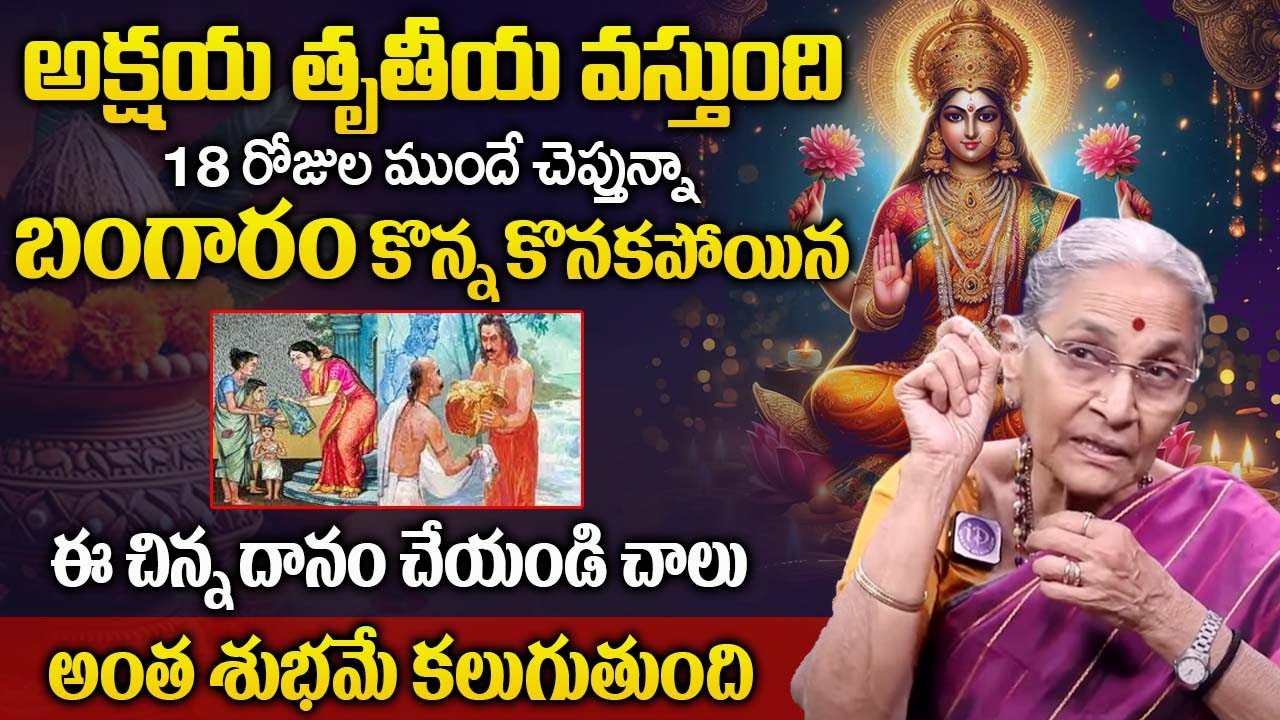 Akshaya Tritiya 2025 date telugu | significance of Akshaya Tritiya | Anantha Lakshmi | @iDream ​