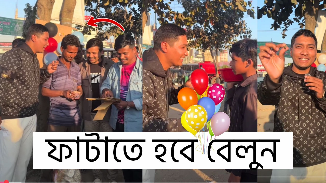 আজব গেম! বেলুন ফাটালেই মিলবে টাকা