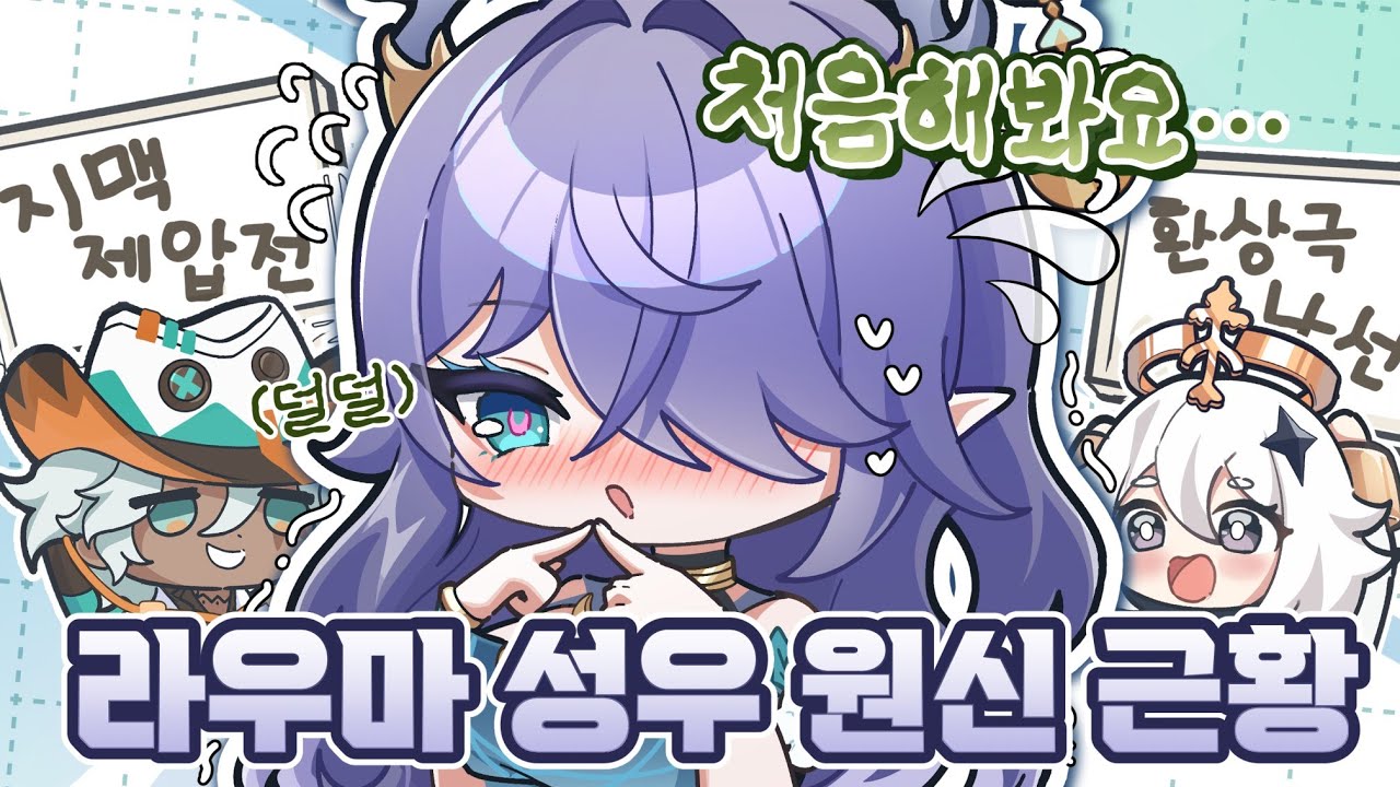 원신 뉴비 라우마 성우님 벌써 레벨이?! w.페이몬, 이파 성우