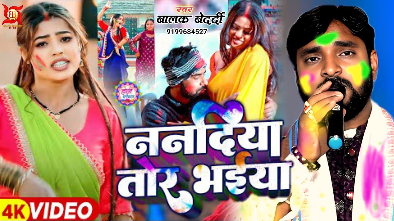 #Video - ननदिया तोर भीईया | #Balak Bedardi स्पेशल होली सॉन्ग | Nandiya Tor Bhaiya | स्टेज शो 2026!