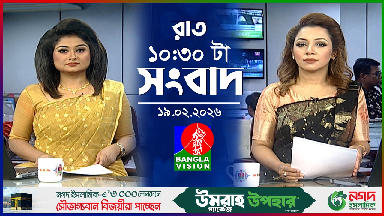 রাত ১০:৩০ টার বাংলাভিশন সংবাদ | ১৯ ফেব্রুয়ারি ২০২৬ | BanglaVision 10:30 PM News Bulletin | 19 Feb 26