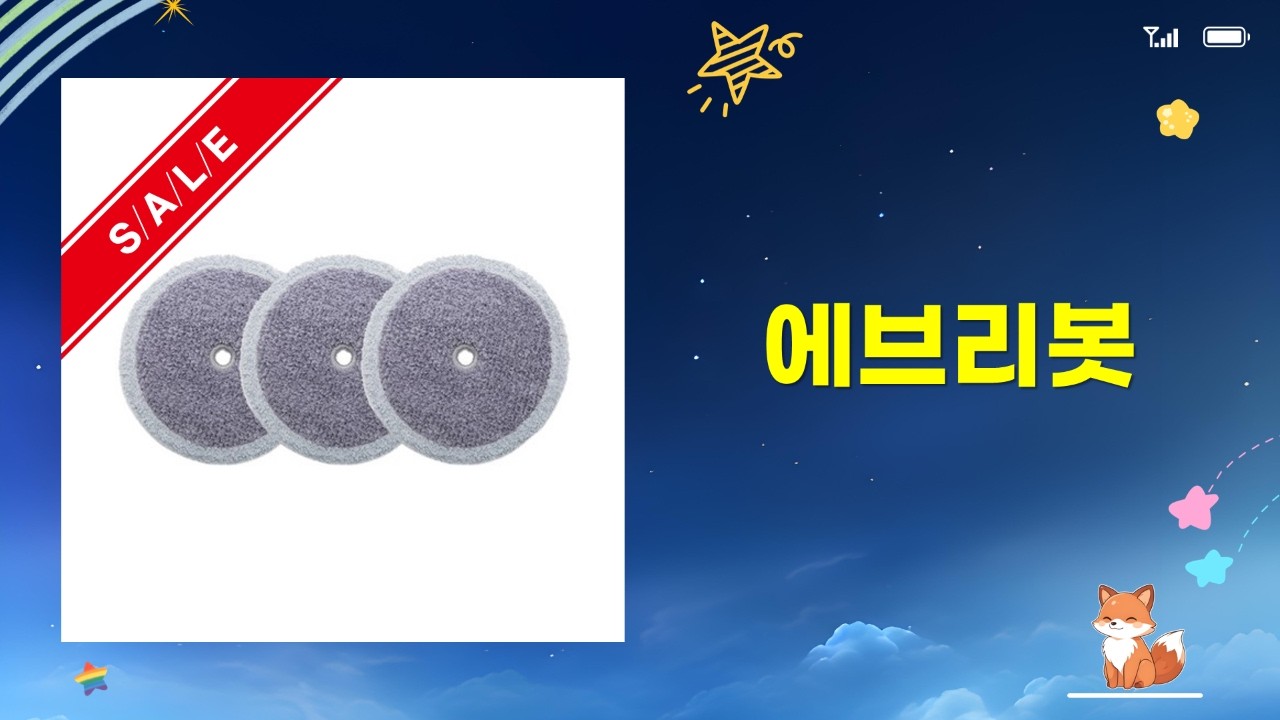 에브리봇 물걸레 청소 완벽 공략! 청소포  액세서리 비교 리뷰