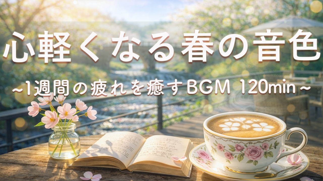 【癒し・作業用BGM】心軽くなる春の音色☕｜Spring Relaxing Piano & Guitar – 120min｜優しいギター＆ピアノのリラックス音楽｜集中・読書・リラックスBGM｜