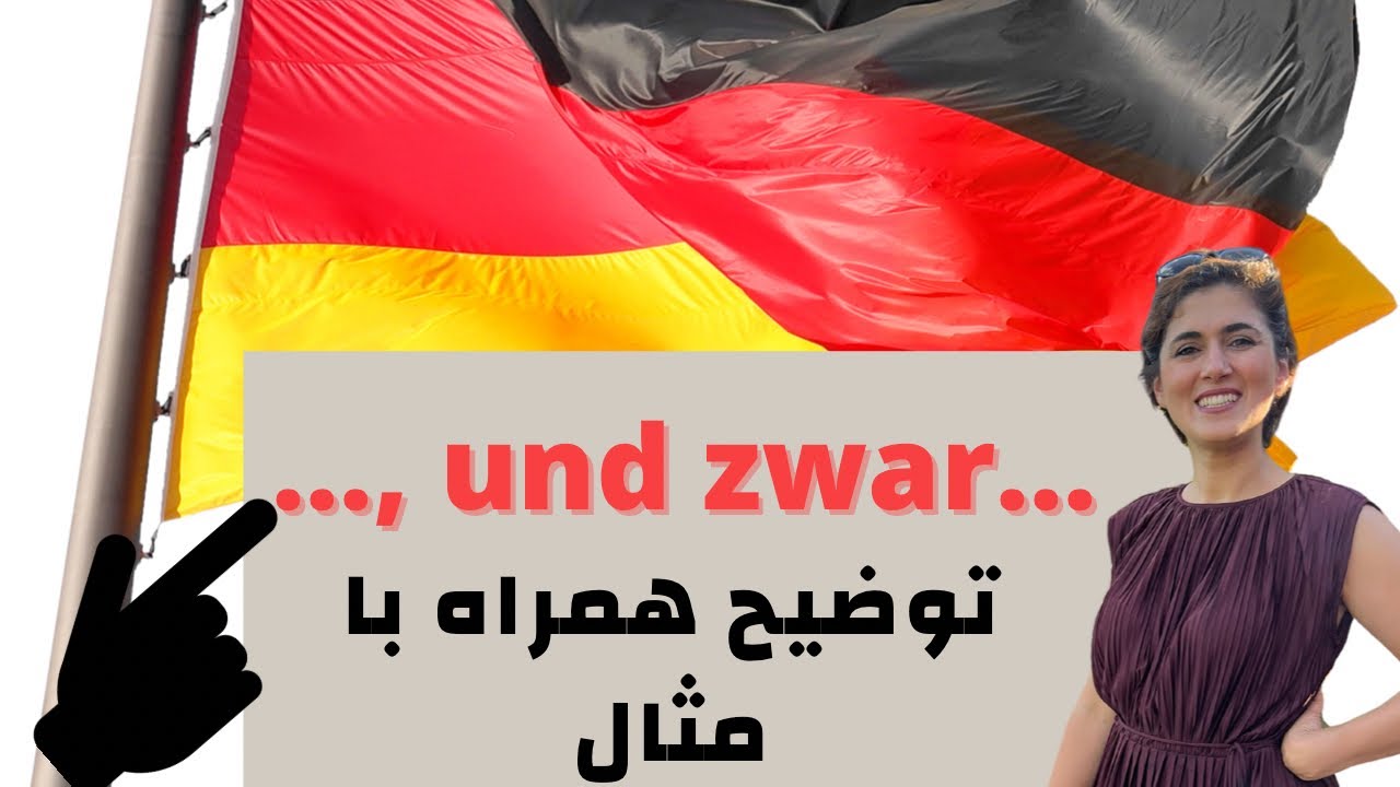آموزش زبان آلمانی | und zwar