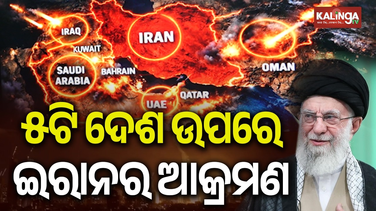 ୫ଟି ଦେଶ ଉପରେ ଇରାନର ଆକ୍ରମଣ