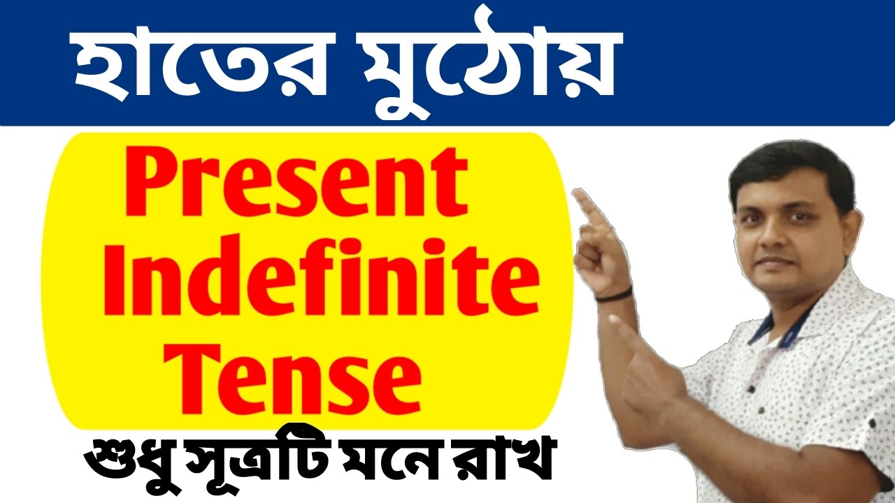 Present Indefinite Tense | Simple present Tense | Tense bangla | Learn Tense easily