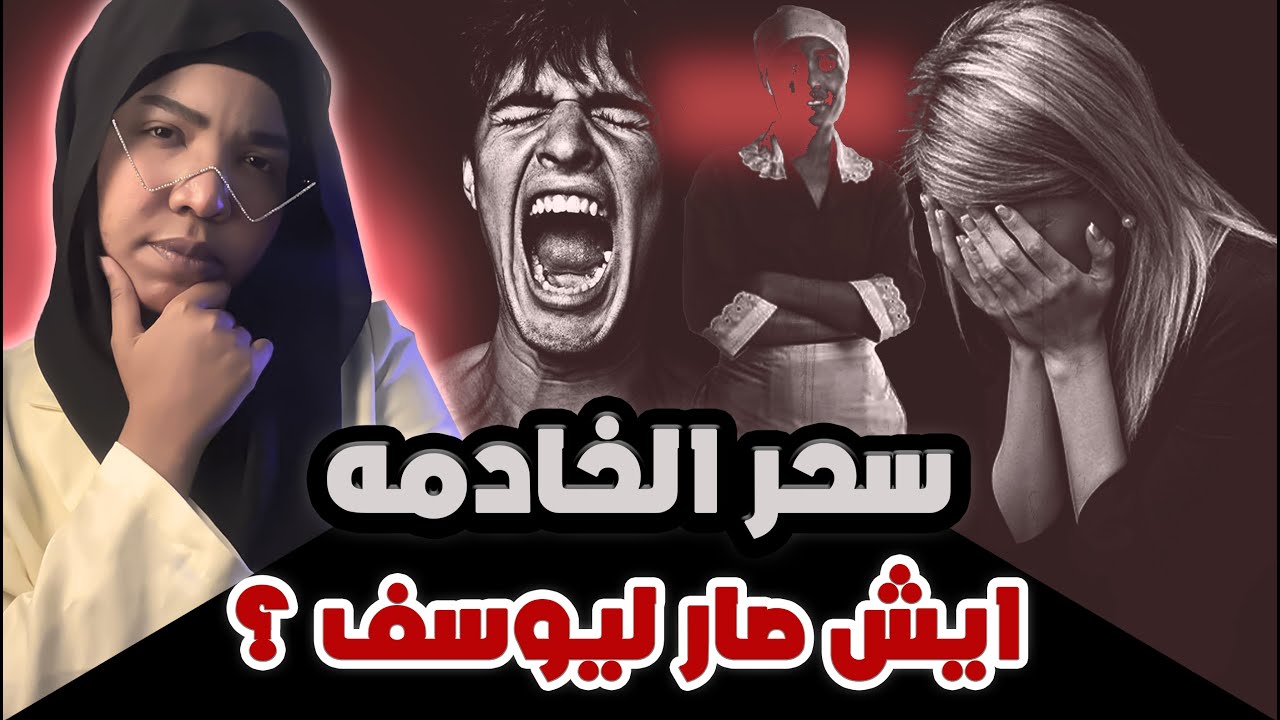 قصة سحر الخادمه | ايش صار على يوسف ؟!!!!