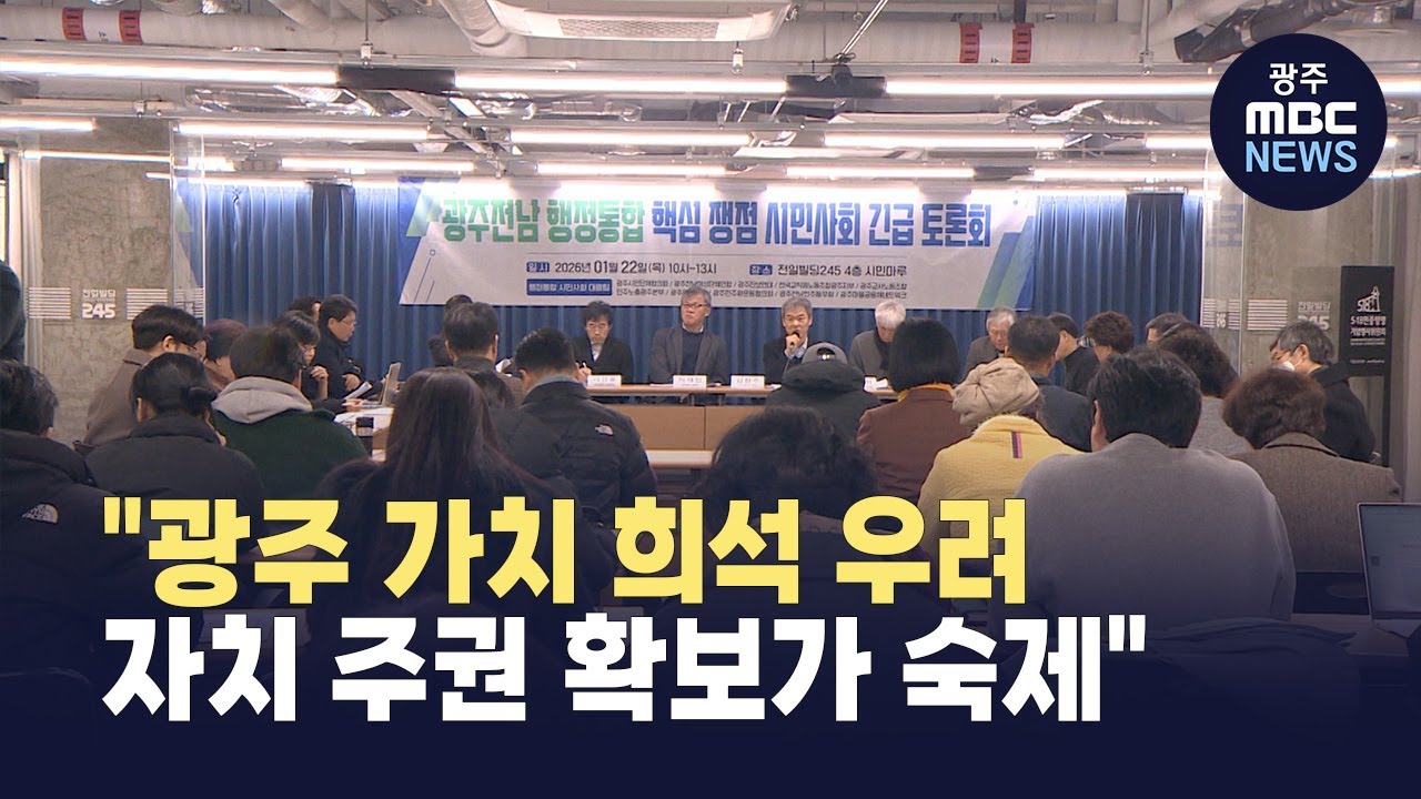 민주성지 '광주'정체성 지키야…'성공적 행정통합'의 조건 (뉴스투데이 2026.01.23 광주MBC)
