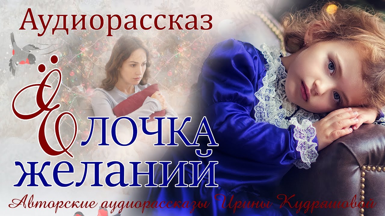Ёлочка желаний.  Новогодняя сказка для взрослых.  Ирина Кудряшова