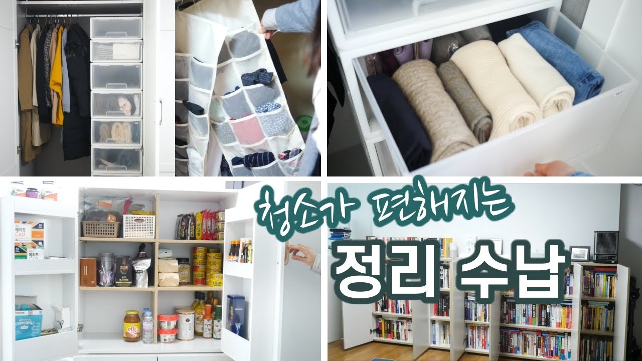 청소가 편해지는 정리 수납장 활용팁 (셀프 인테리어와 정리 3편) /효율주부 팁