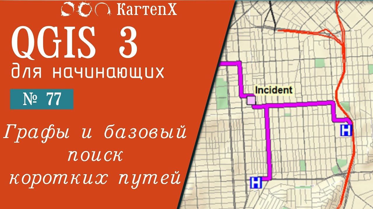 QGIS 3 - № 77. Графы и базовый поиск коротких путей.