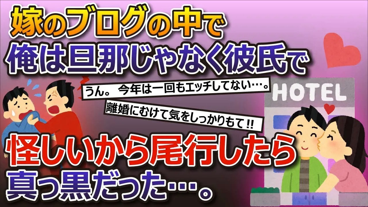【2ch修羅場スレまとめ】独身と偽りブログで浮気相手を探す汚嫁…/ 嫁の行動が怪しすぎるのでメールを確認してみると…/ 嫁の手帳に15人分の出会い系のプロフが書いてあるメモを発見…【ゆっくり解説】