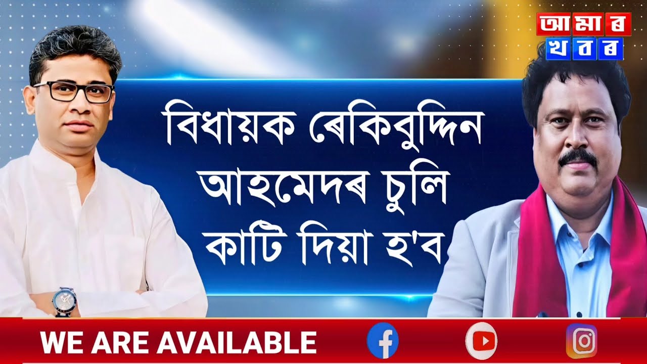 বিধায়ক ৰেকিবুদ্দিন আহমেদৰ চুলি কাটি দিয়া হ'ব, ঠেং ভাঙি দিয়া হ'ব।