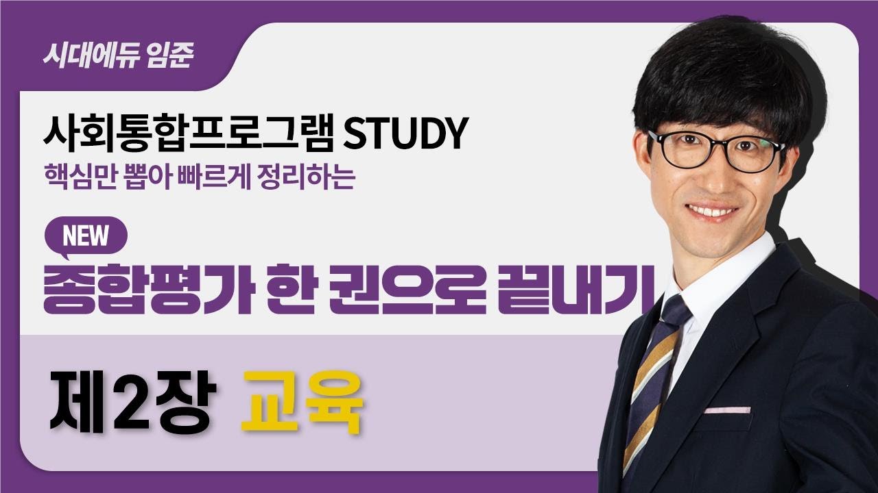 2026 사회통합프로그램 종합평가 한 권으로 끝내기 – 8강(한국사회2-교육)
