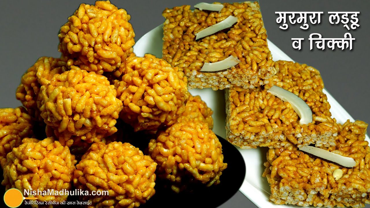 मुरमुरा लड्डू व चिक्की-सर्दी की हल्की-फुल्की बचपन वाली आसान मिठाई -Puffed Rice Laddu & Chikki Recipe