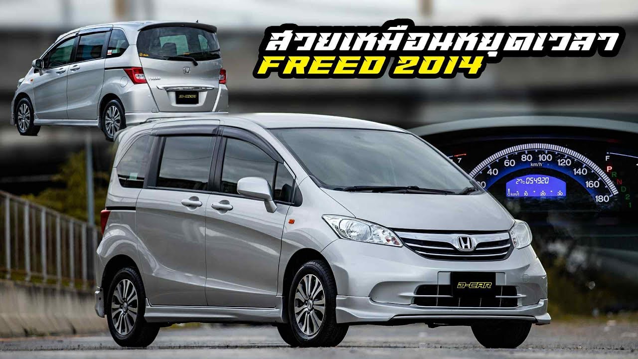 Freed ที่เป็นจุดเริ่มต้นของ Dcar คันนี้สวยเหมือนป้ายแดง