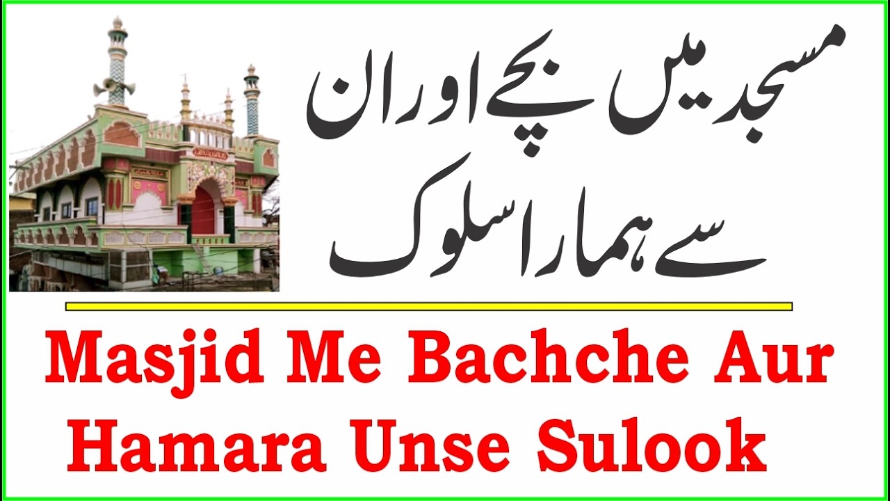 Masjid Me Bachche Aur Hamara Unse Sulook ¦¦ By.Hashimuddin Qadri 