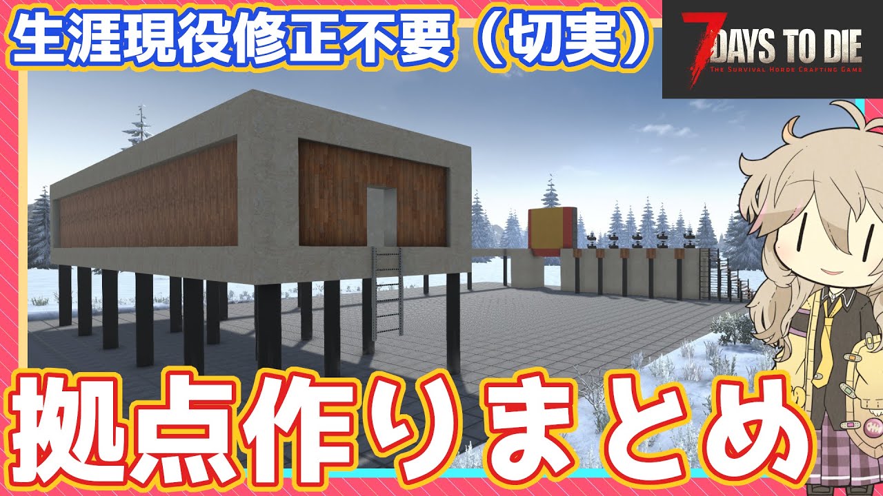 【7DTD】ここまでのゾンビAIとか建築テックまとめ