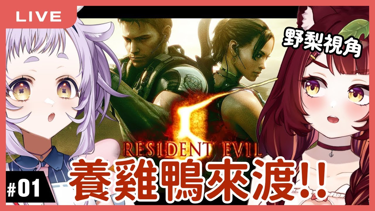 【惡靈古堡5】養雞鴨來渡！下巴與克里斯學長的非洲大冒險。 #1 feat.呦呦｜Resident Evil 5 Biohazard 5｜狸野梨 Rieri