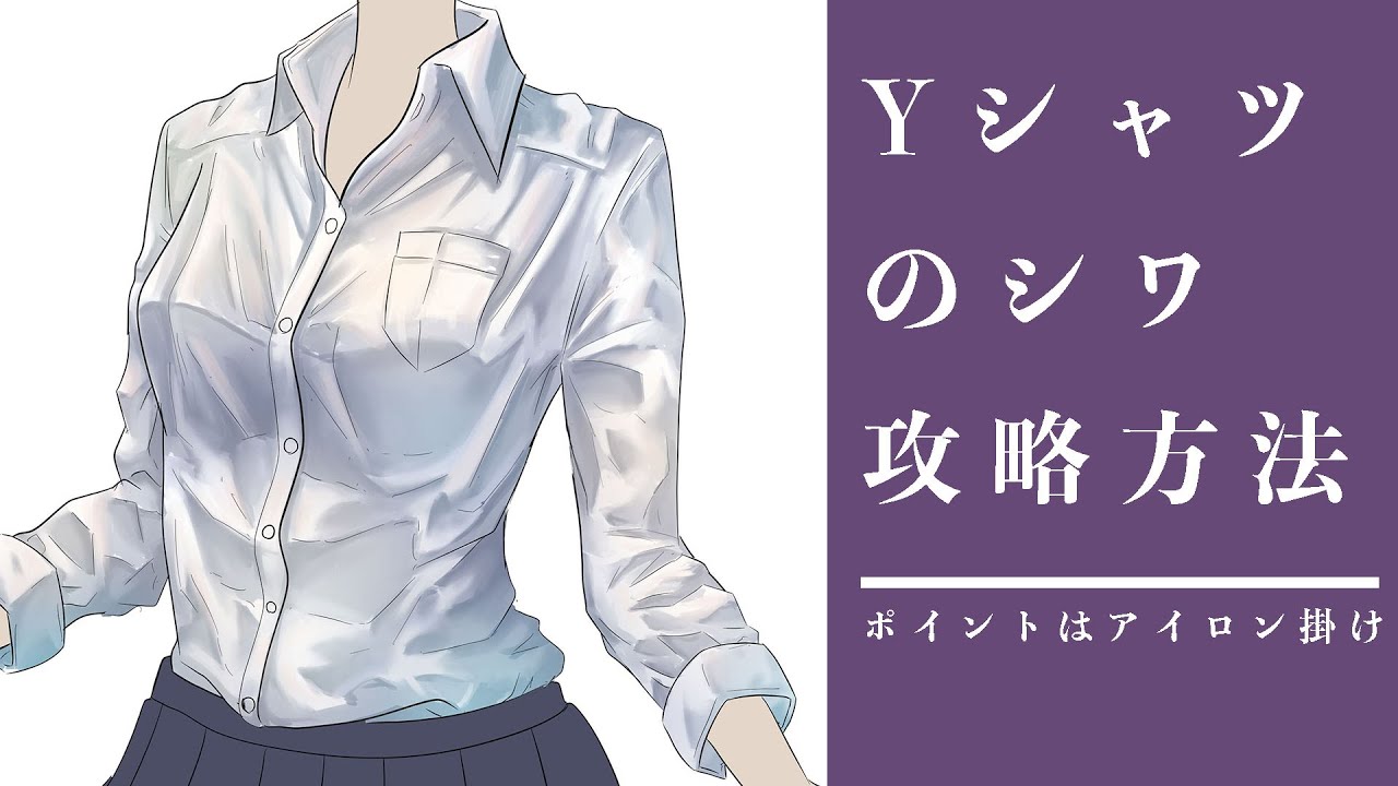 【シワの描き方攻略】Yシャツの描き方は〇〇を抑えるだけでいい件
