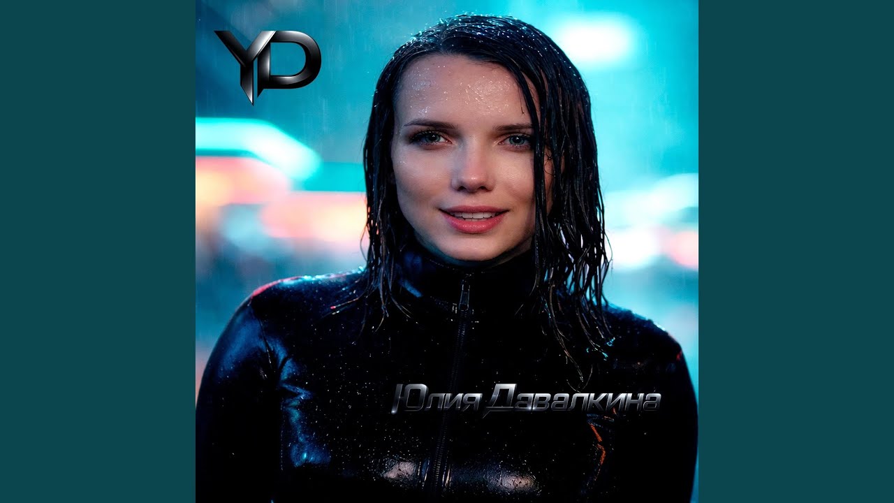 Я Юлия Давалкина (Dance Pop)