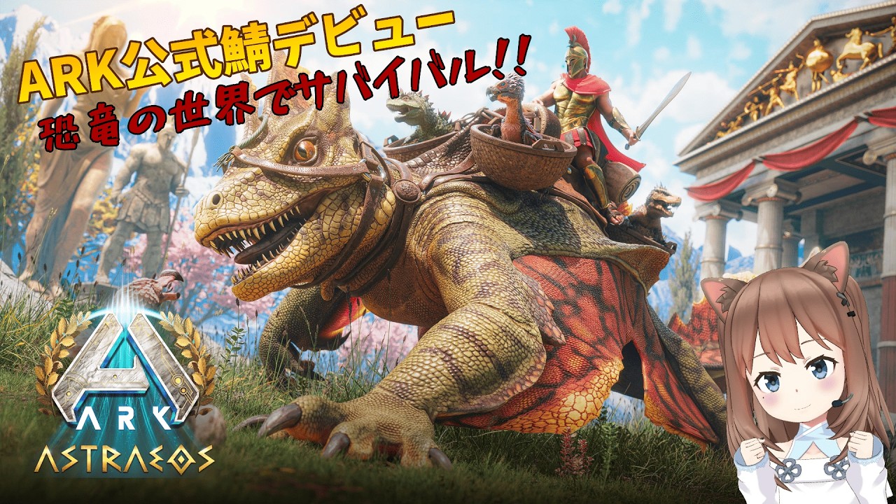 【ARK:SA】公式PvEサーバーデビューだあああ！！