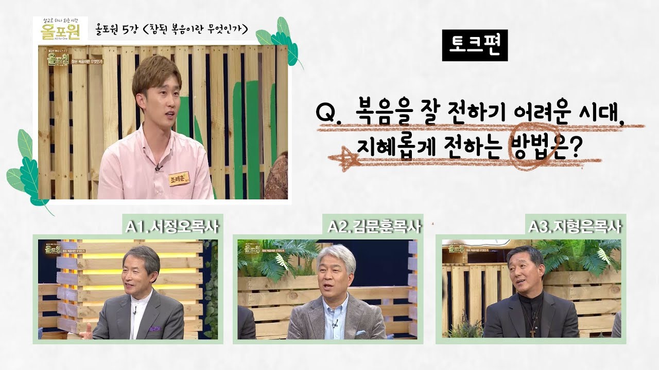 [토크편] CBSTV 올포원 5강 Q. 복음을 잘 전하기 어려운 시대, 지혜롭게 전하는 방법은?