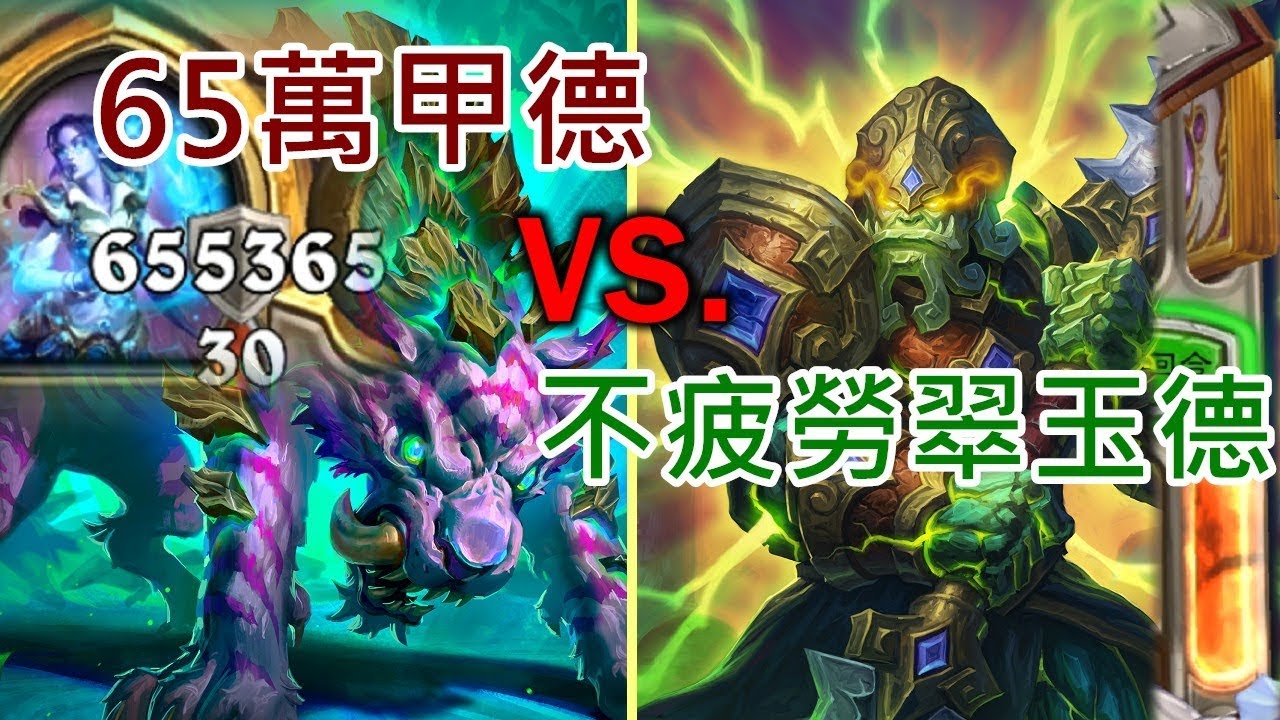 《爐石COMBO》65萬甲德 VS. 不疲勞翠玉德，誰能勝出？－奧丹姆守護者
