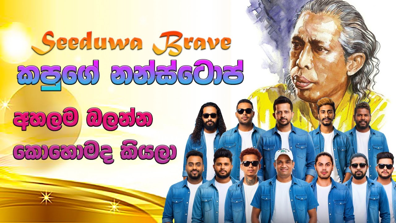 Kapuge Reggae Song/ගුණදාස කපුගේ ගීතයක් රෙගේ රහට/Dila With Seeduwa Brave  Live Show/Seeduwa Brave