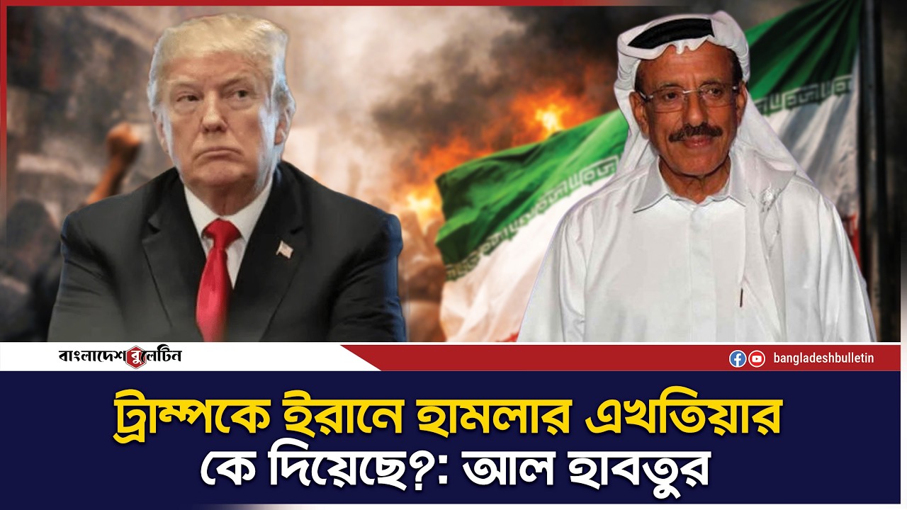 মধ্যপ্রাচ্যে যুদ্ধের সিদ্ধান্তে ট্রাম্পকে প্রশ্ন তুললেন হাবতুর | Bangladesh Bulletin