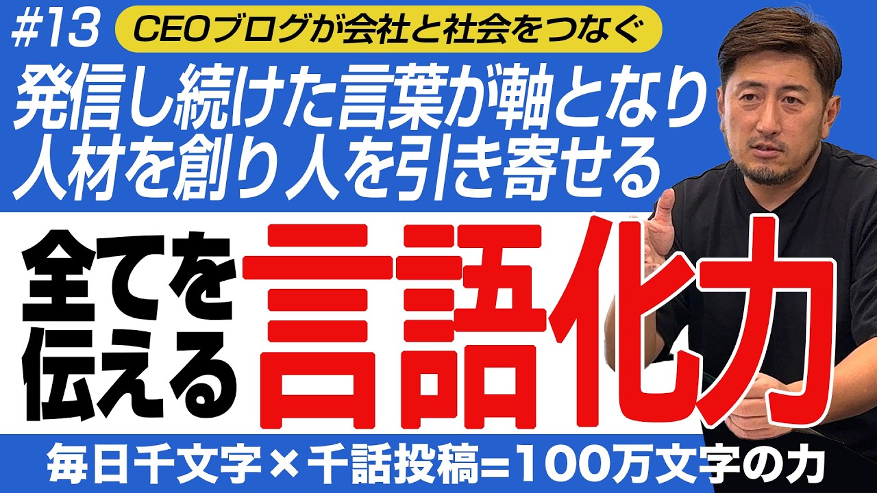 『CEOブログが会社と社会をつなぐ』1,000話継続して身についたブレない軸と言語化力