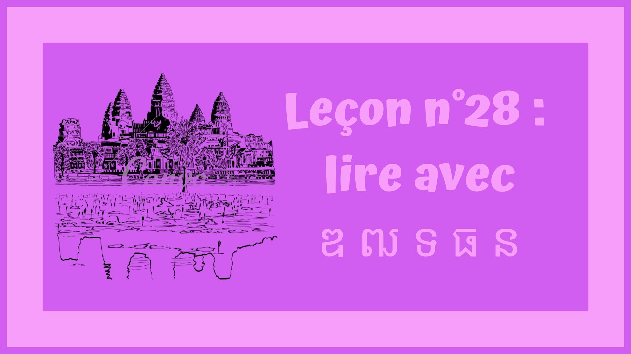 Leçon n°28 / មេរៀនទី២៨ : Apprenez à lire avec ឌ ឍ ទ ធ et ន