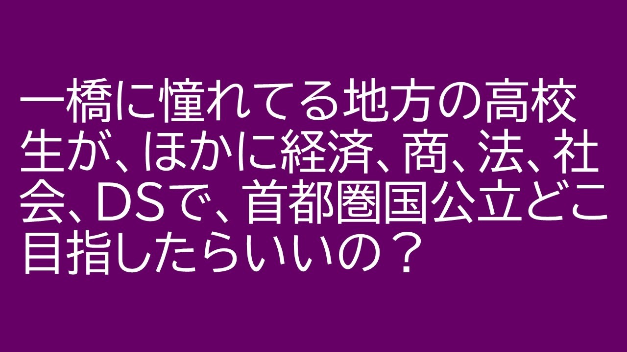 一橋志望の生徒、首都圏国公立大ほかにどこがある？
