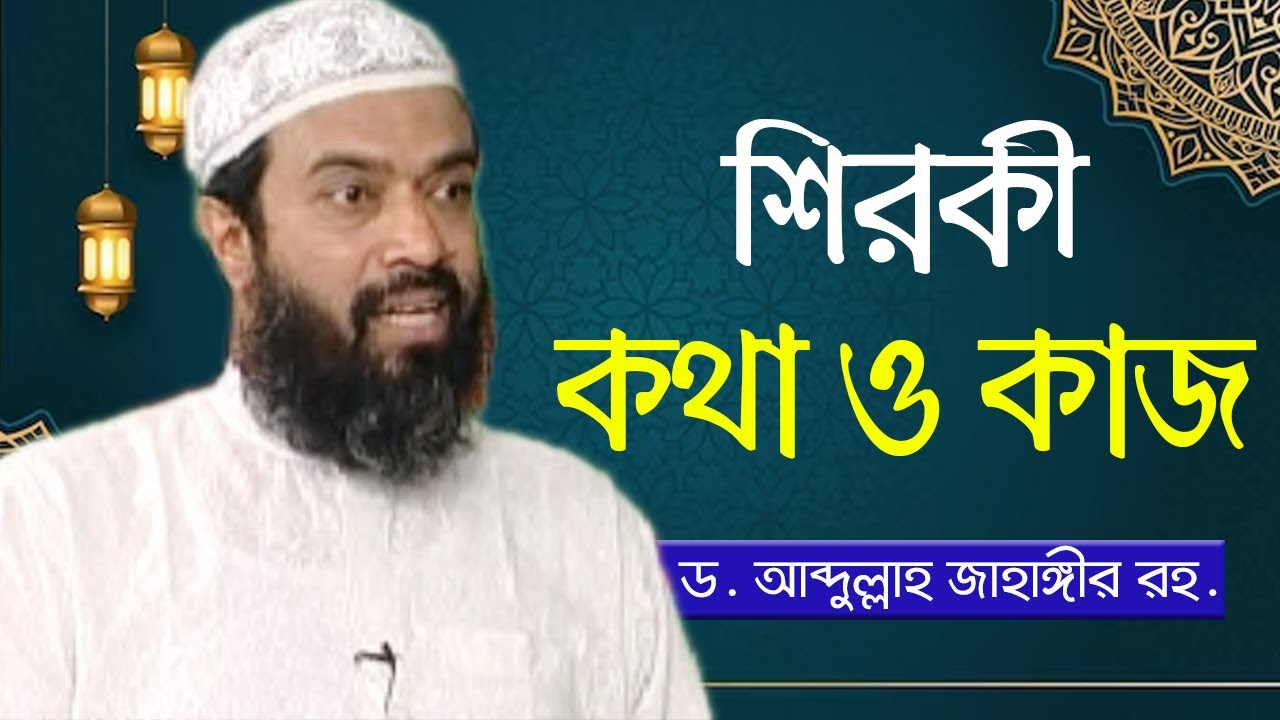 শিরকী কথা ও কাজ - অধ্যাপক ড. আব্দুল্লাহ জাহাঙ্গীর। ড. শোয়াইব আহমাদ