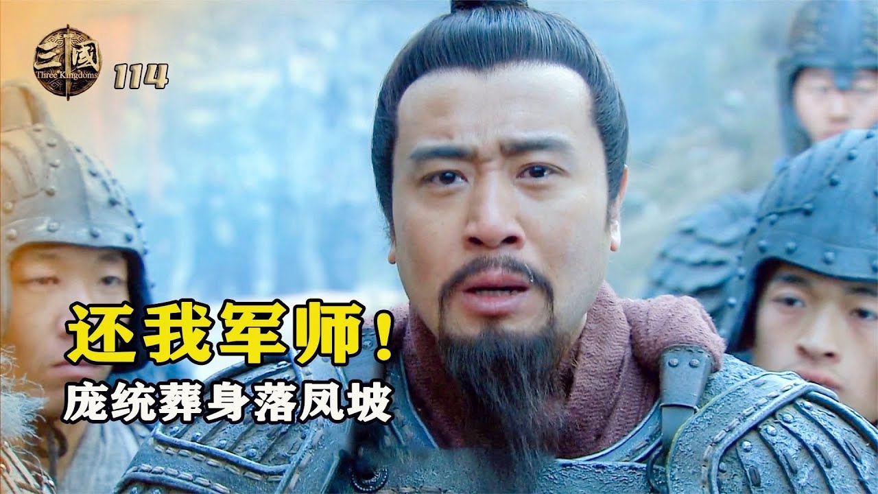新三國114：龐統葬身落鳳坡，臨死前留下遺言，劉備悔恨不已