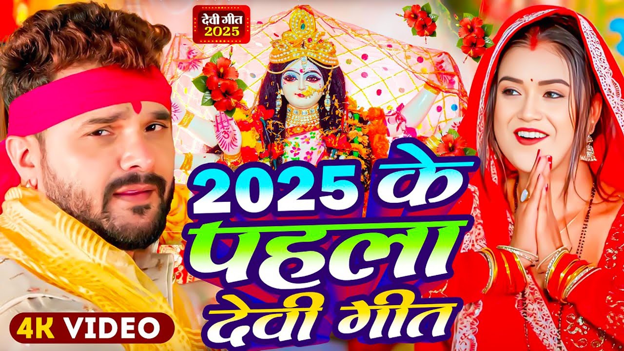 #Video | माता रानी का भजन | Devi Geet 2025 | 2025 के पहला देवी गीत | New Durga Puja Song 2025