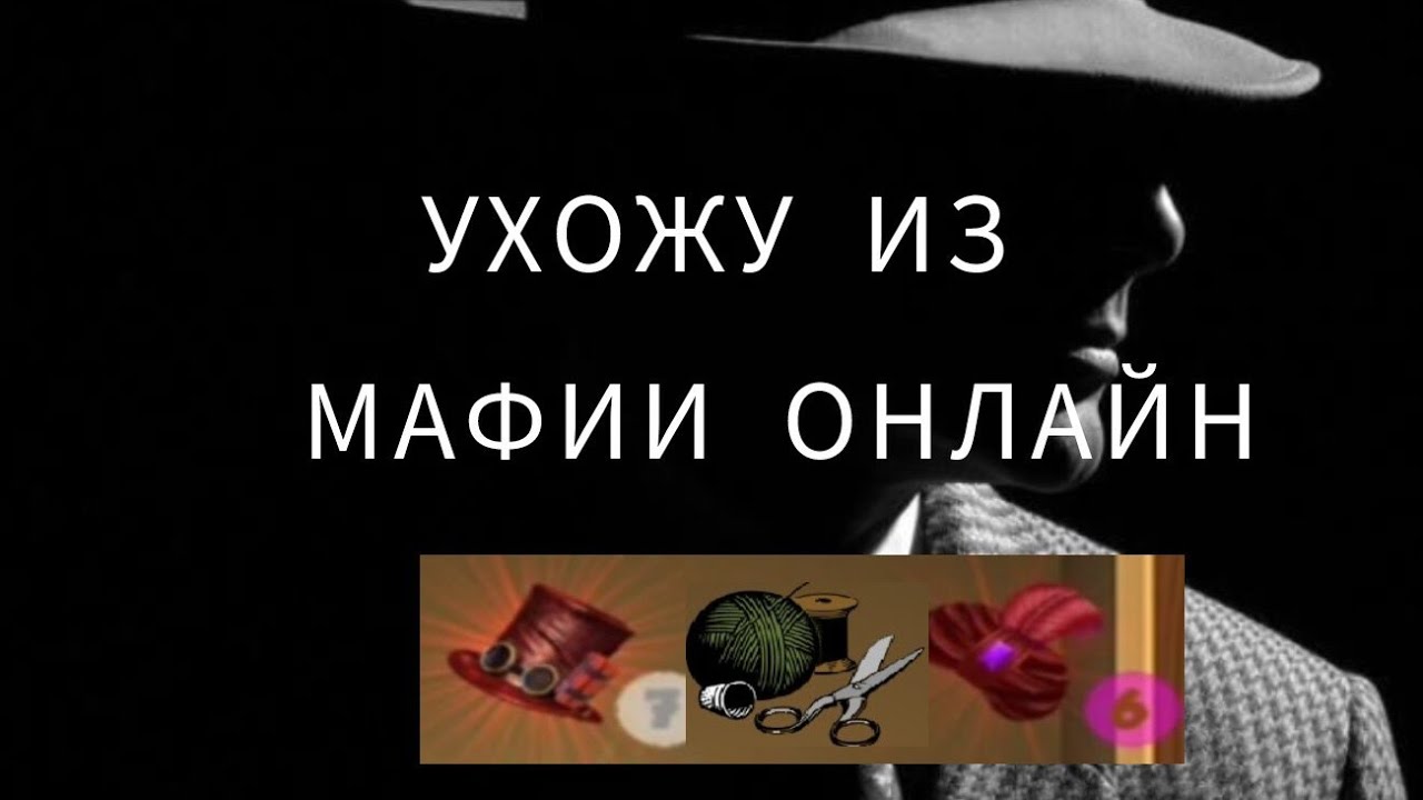 ПОСЛЕДНЕЕ ВИДЕО ПО МАФИИ ОНЛАЙН + ПРОКАЧКА ШЛЯП #мафияонлайн #мо #mafiaonline