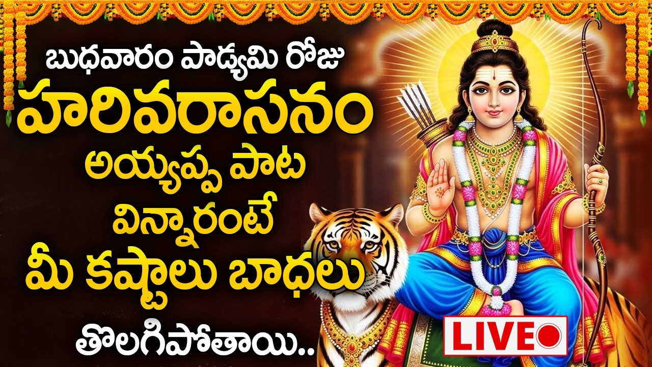 Live : బుధవారం రోజు హరివరాసనం విన్నారంటే మీ కష్టాలు బాధలు తొలగిపోతాయి.. | Harivarasanam