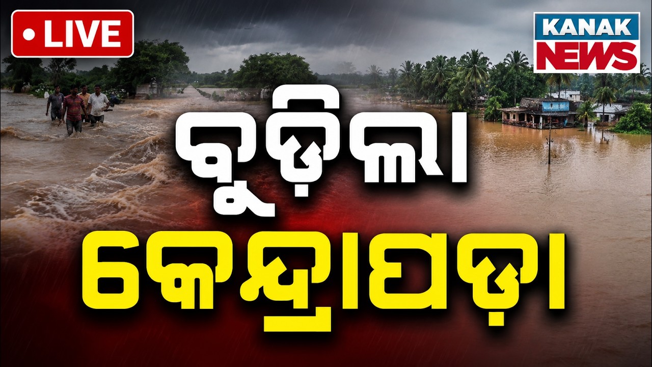 🔴ବୁଡ଼ିଲା କେନ୍ଦ୍ରାପଡ଼ା | Kendrapara Flood Crisis: Rivers Overflow & Villages Submerged