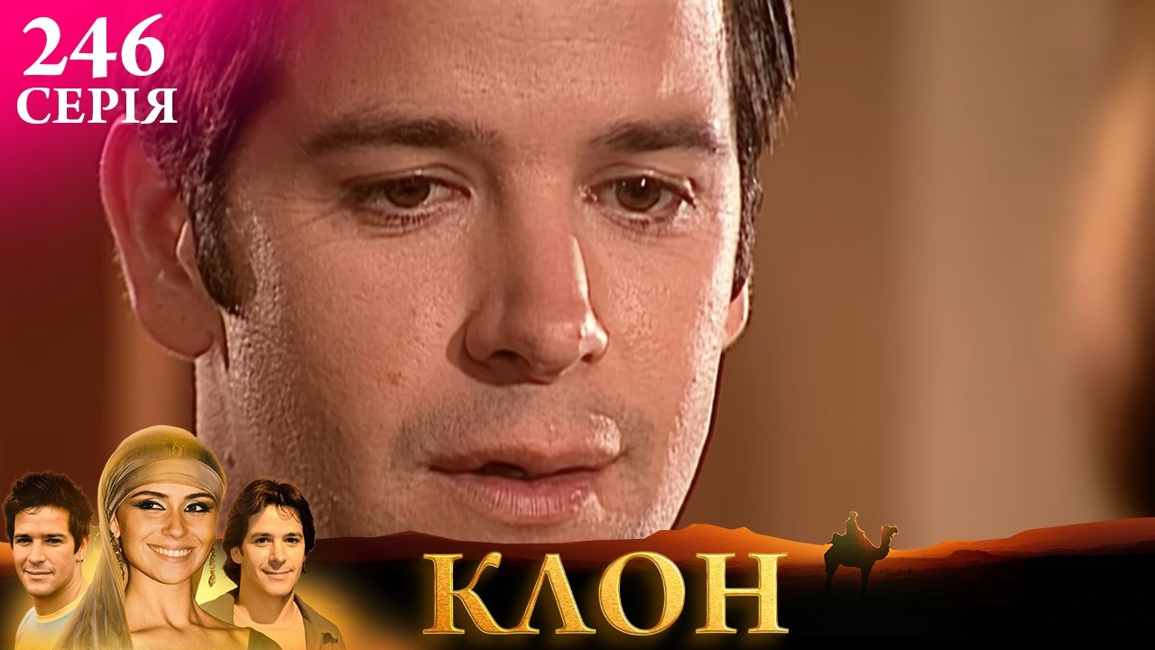 КЛОН | СЕРІЯ 246 | Легендарний серіал УКРАЇНСЬКОЮ #клон #серіал