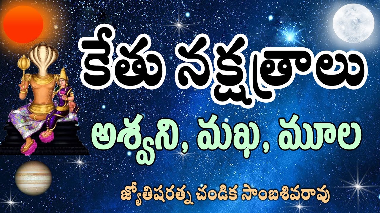 కేతు నక్షత్రాలు అశ్వని, మఖ, మూల // Ketu stars // Chandika World // 9000145506