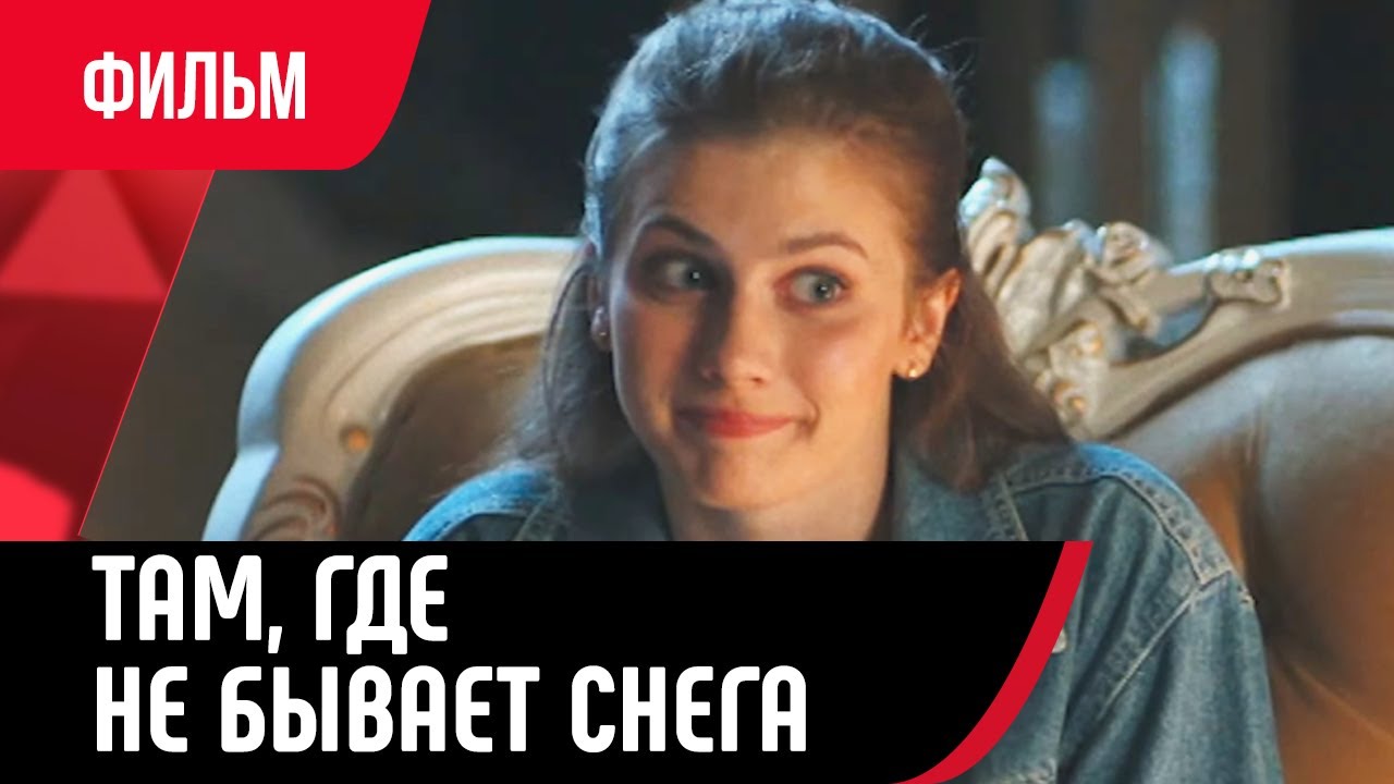 💖 Там, где не бывает снега (Фильм, Мелодрама) смотри онлайн бесплатно