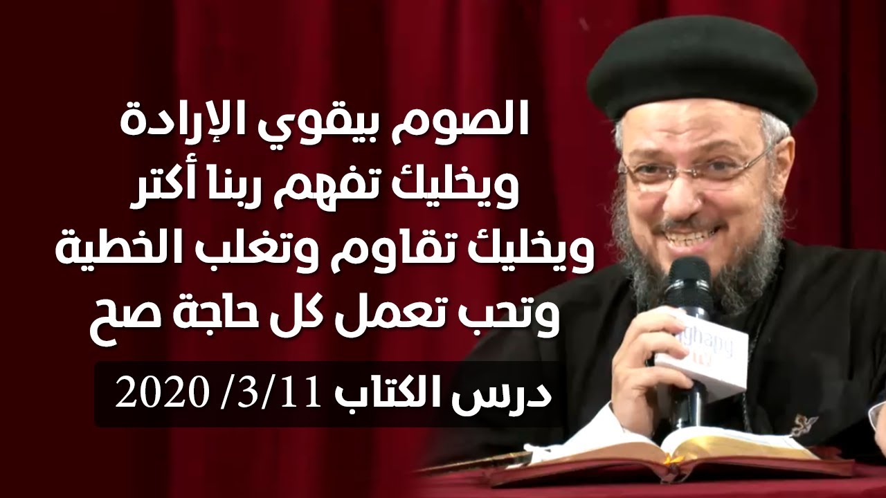 تفسير سفرحزقيال النبي - إصحاح 1&2 - لـ أبونا داود لمعي ( 11 مارس 2020 )