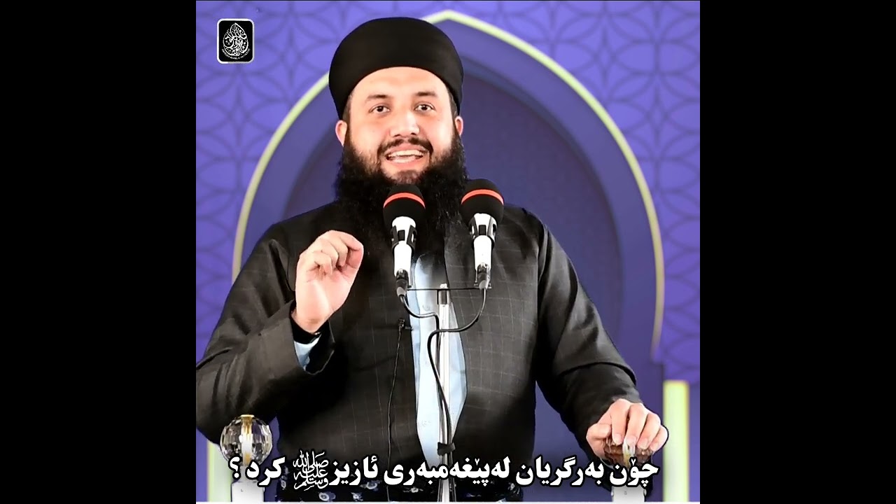چۆن بەرگریان لە پێغەمبەر ﷺ کرد ؟