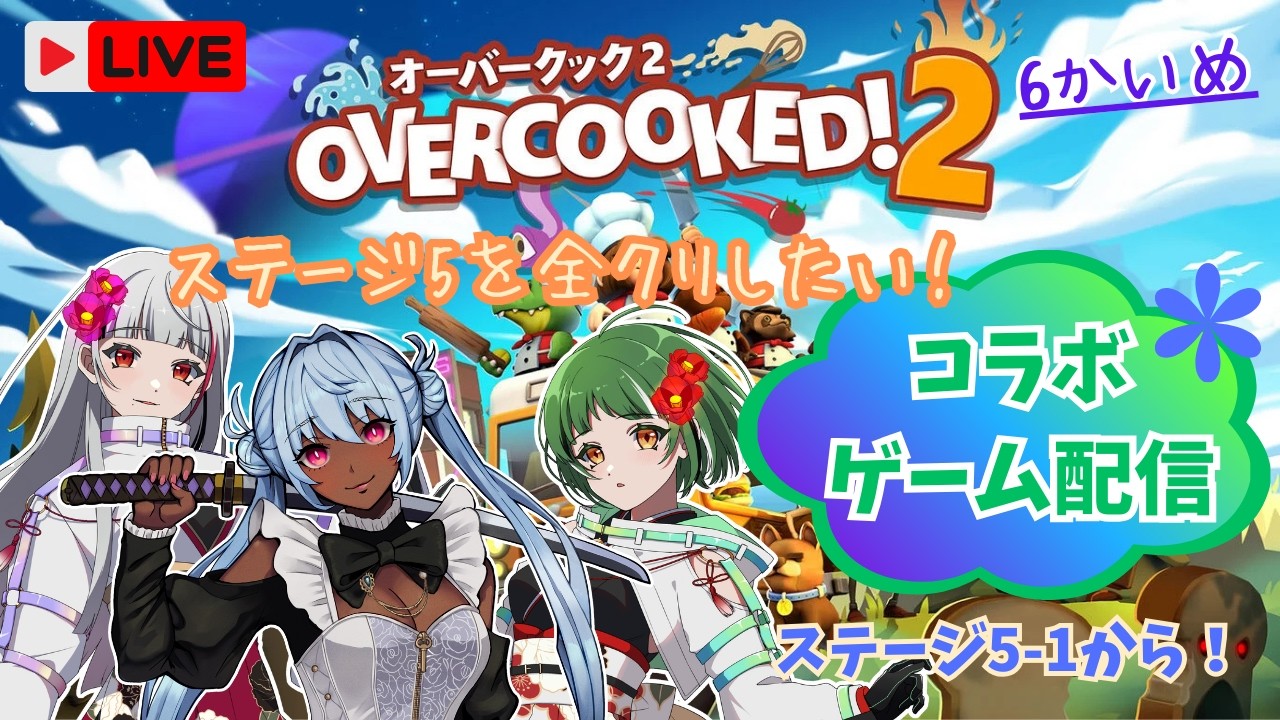 【コラボ】オーバークック２　Yukiさんと一緒に3月初シフト入りまーす