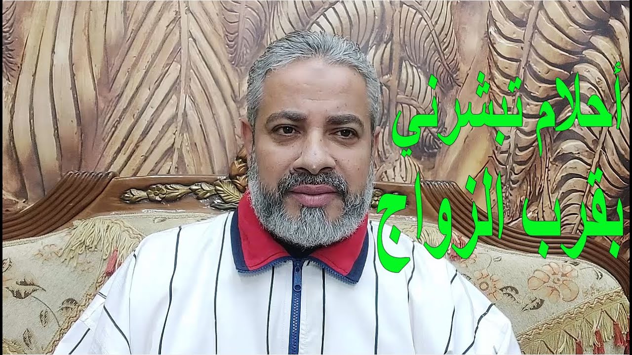 أحلام تدل علي قرب الزواج في المنام | اسماعيل الجعبيري